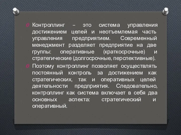 Контроллинг – это система управления достижением целей и неотъемлемая часть управления