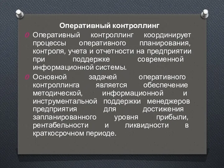 Оперативный контроллинг Оперативный контроллинг координирует процессы оперативного планирования, контроля, учета и