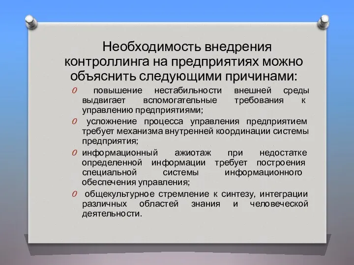 Необходимость внедрения контроллинга на предприятиях можно объяснить следующими причинами: повышение нестабильности