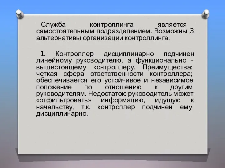 Служба контроллинга является самостоятельным подразделением. Возможны 3 альтернативы организации контроллинга: 1.