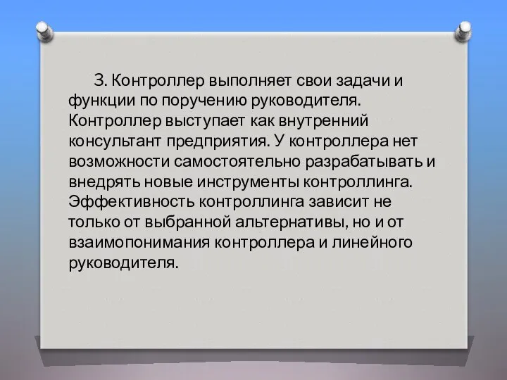 3. Контроллер выполняет свои задачи и функции по поручению руководителя. Контроллер