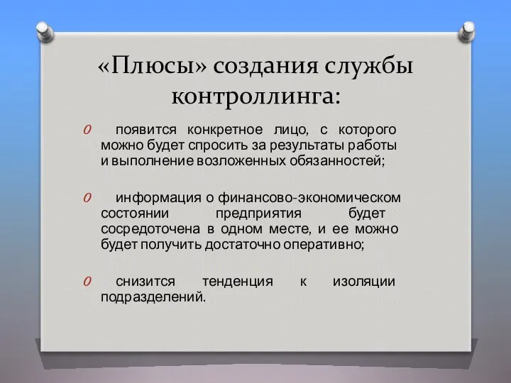 «Плюсы» создания службы контроллинга: появится конкретное лицо, с которого можно будет