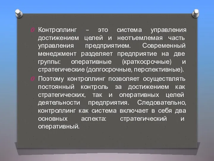 Контроллинг – это система управления достижением целей и неотъемлемая часть управления