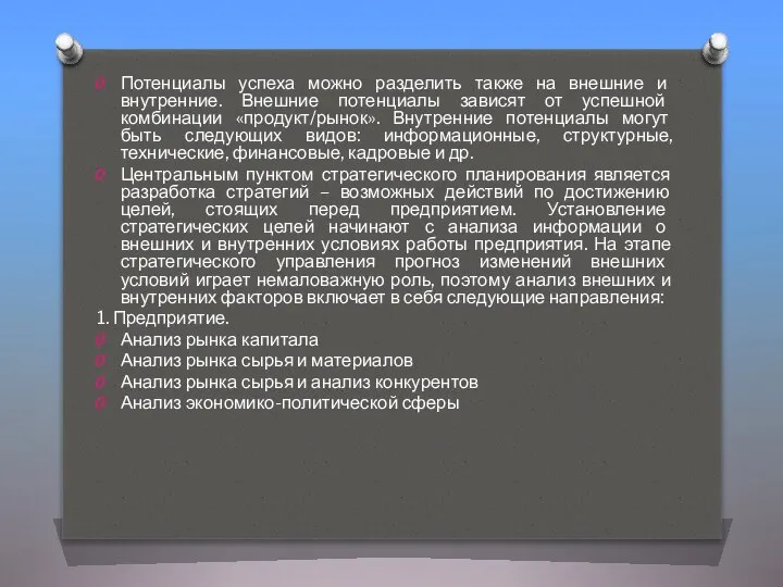 Потенциалы успеха можно разделить также на внешние и внутренние. Внешние потенциалы