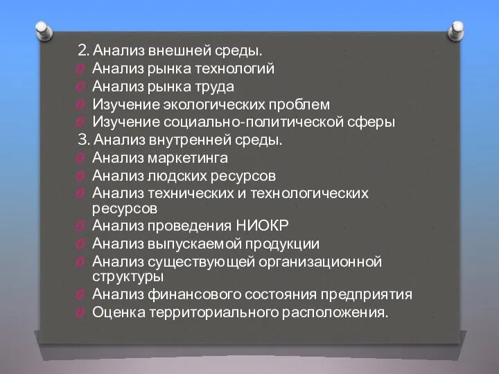 2. Анализ внешней среды. Анализ рынка технологий Анализ рынка труда Изучение