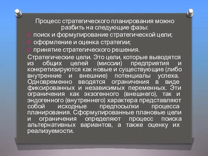 Процесс стратегического планирования можно разбить на следующие фазы: поиск и формулирование