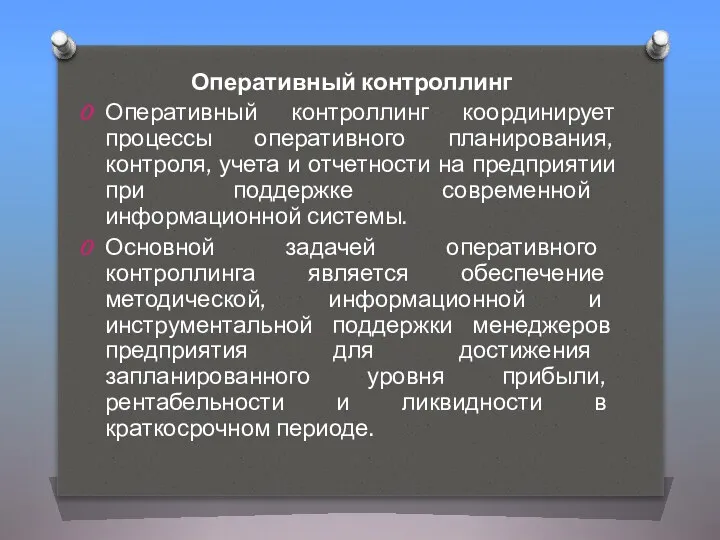 Оперативный контроллинг Оперативный контроллинг координирует процессы оперативного планирования, контроля, учета и