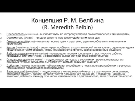 Концепция Р. М. Белбина (R. Meredith Belbin) Председатель (chairman) – выбирает