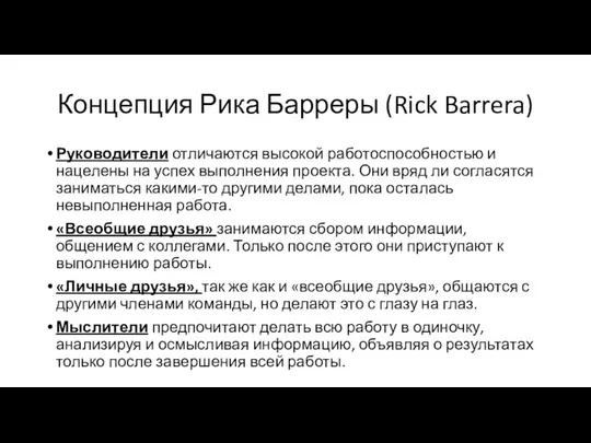 Концепция Рика Барреры (Rick Barrera) Руководители отличаются высокой работоспособностью и нацелены