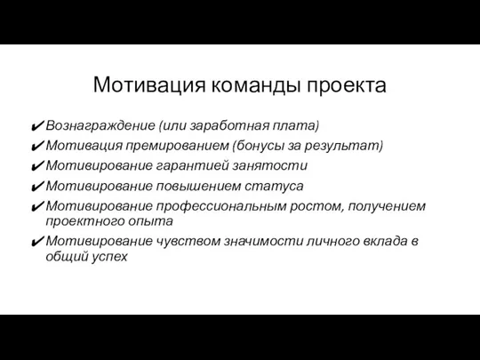 Мотивация команды проекта Вознаграждение (или заработная плата) Мотивация премированием (бонусы за