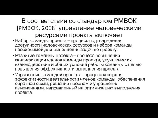 В соответствии со стандартом РМВОК [PMBOK, 2008] управление человеческими ресурсами проекта