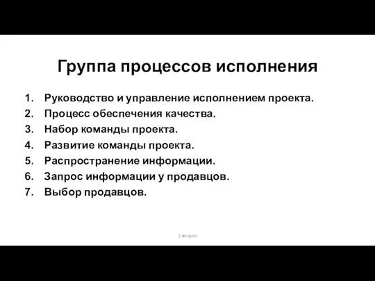 Группа процессов исполнения Руководство и управление исполнением проекта. Процесс обеспечения качества.