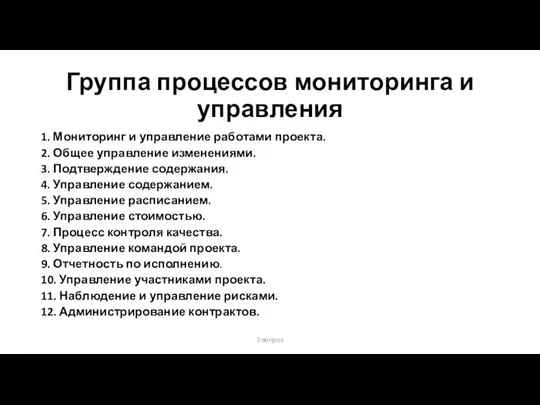 Группа процессов мониторинга и управления 1. Мониторинг и управление работами проекта.