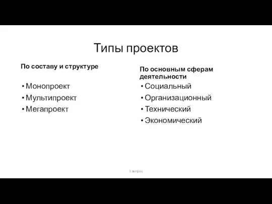 Типы проектов По составу и структуре Монопроект Мультипроект Мегапроект По основным