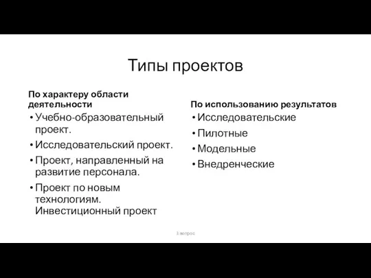 Типы проектов По характеру области деятельности Учебно-образовательный проект. Исследовательский проект. Проект,