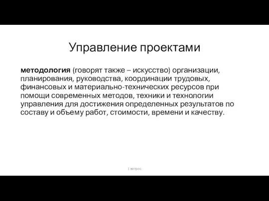 Управление проектами методология (говорят также – искусство) организации, планирования, руководства, координации