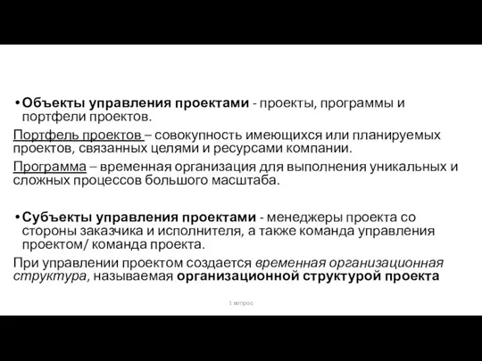 Объекты управления проектами - проекты, программы и портфели проектов. Портфель проектов