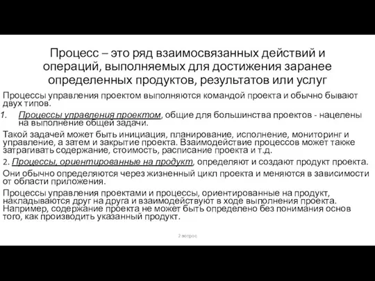 Процесс – это ряд взаимосвязанных действий и операций, выполняемых для достижения