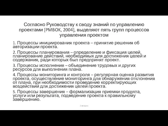 Согласно Руководству к своду знаний по управлению проектами [PMBOK, 2004], выделяют