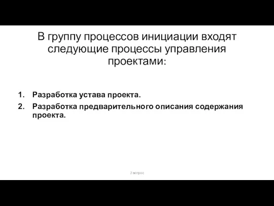 В группу процессов инициации входят следующие процессы управления проектами: Разработка устава