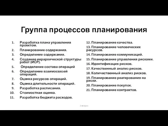 Группа процессов планирования Разработка плана управления проектом. Планирование содержания. Определение содержания.