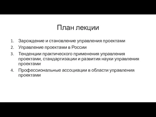 План лекции Зарождение и становление управления проектами Управление проектами в России