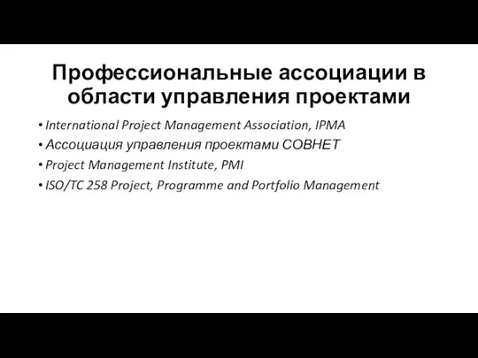 Профессиональные ассоциации в области управления проектами International Project Management Association, IPMA