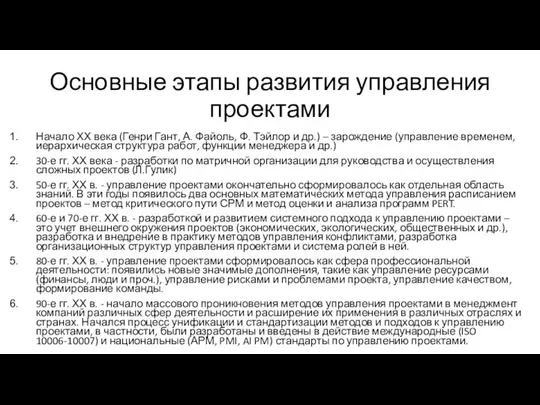 Основные этапы развития управления проектами Начало ХХ века (Генри Гант, А.