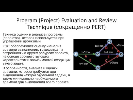 Program (Project) Evaluation and Review Technique (сокращенно PERT) Техника оценки и