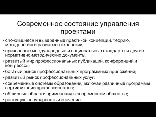 Современное состояние управления проектами сложившиеся и выверенные практикой концепции, теорию, методологию