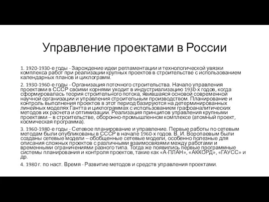 Управление проектами в России 1. 1920-1930-е годы - Зарождение идеи регламентации