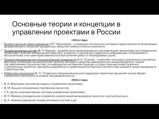 Основные теории и концепции в управлении проектами в России 1990-е годы