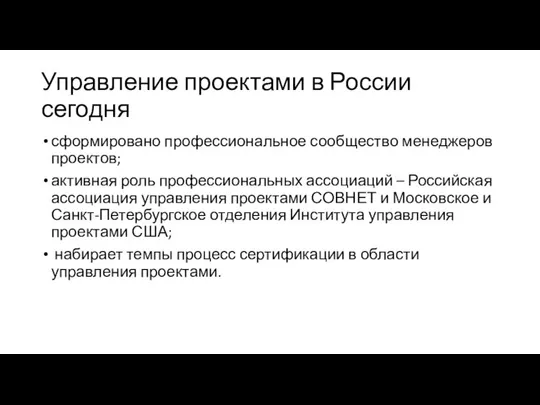 Управление проектами в России сегодня сформировано профессиональное сообщество менеджеров проектов; активная