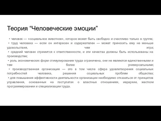 Теория “Человеческие эмоции” • человек — «социальное животное», которое может быть