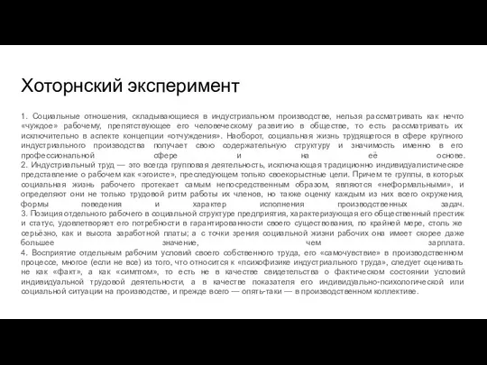 Хоторнский эксперимент 1. Социальные отношения, складывающиеся в индустриальном производстве, нельзя рассматривать