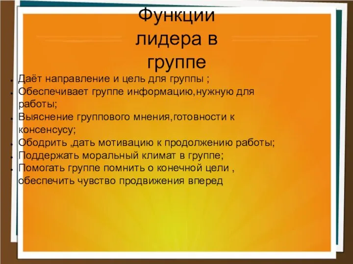 Функции лидера в группе Даёт направление и цель для группы ;