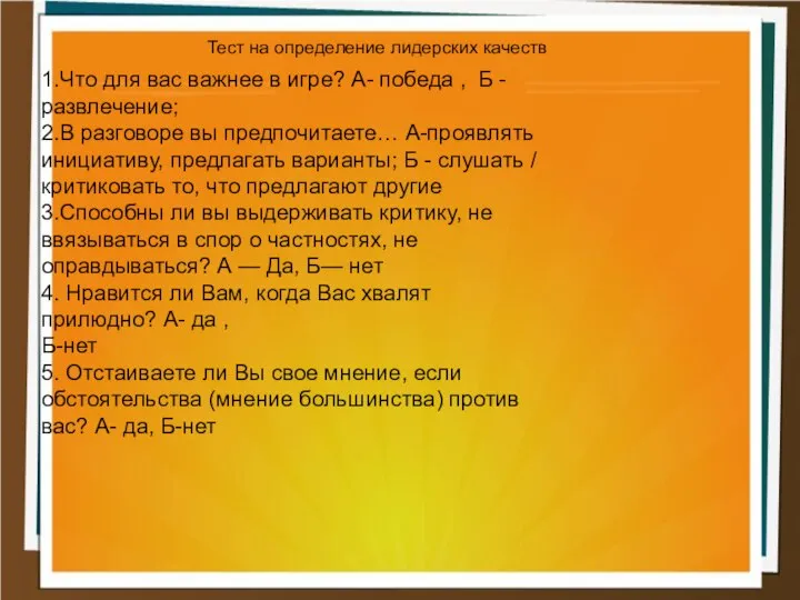 Тест на определение лидерских качеств 1.Что для вас важнее в игре?