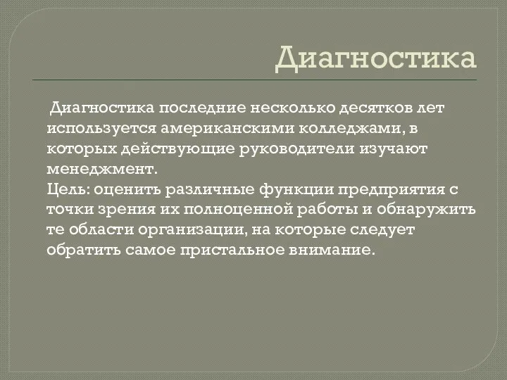 Диагностика Диагностика последние несколько десятков лет используется американскими колледжами, в которых