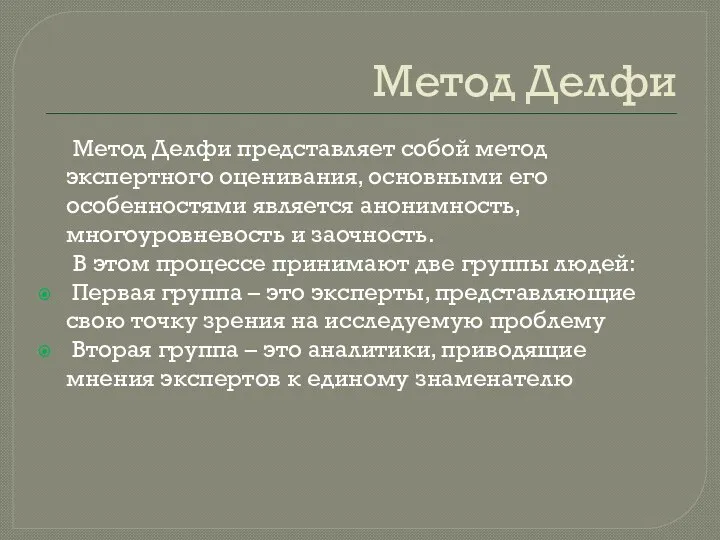 Метод Делфи Метод Делфи представляет собой метод экспертного оценивания, основными его