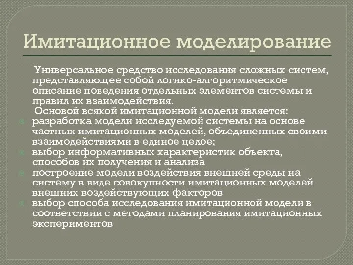 Имитационное моделирование Универсальное средство исследования сложных систем, представляющее собой логико-алгоритмическое описание