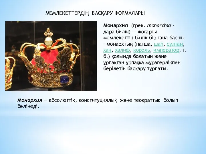 МЕМЛЕКЕТТЕРДІҢ БАСҚАРУ ФОРМАЛАРЫ Монархия (грек. monarchіa – дара билік) — жоғарғы