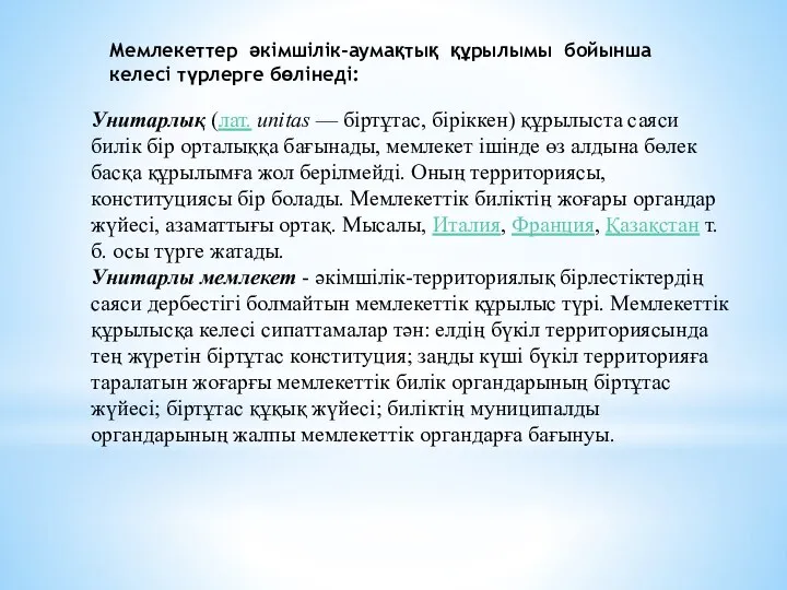 Мемлекеттер әкімшілік-аумақтық құрылымы бойынша келесі түрлерге бөлінеді: Унитарлық (лат. unitas —