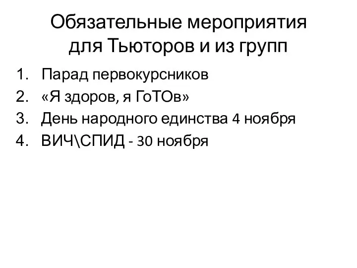 Обязательные мероприятия для Тьюторов и из групп Парад первокурсников «Я здоров,