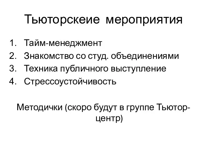 Тьюторскеие мероприятия Тайм-менеджмент Знакомство со студ. объединениями Техника публичного выступление Стрессоустойчивость