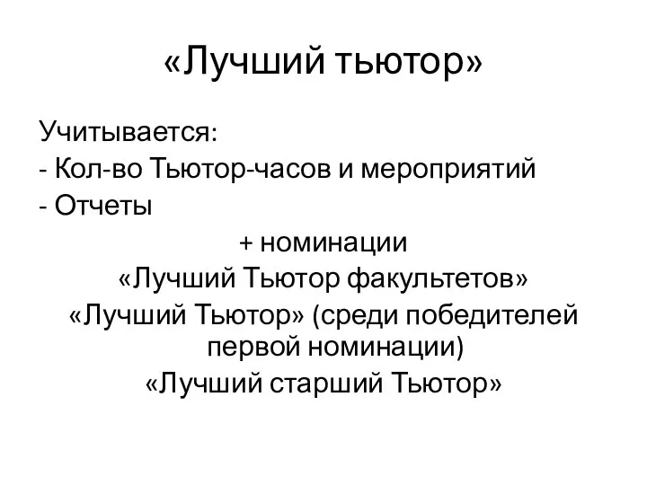 «Лучший тьютор» Учитывается: - Кол-во Тьютор-часов и мероприятий - Отчеты +