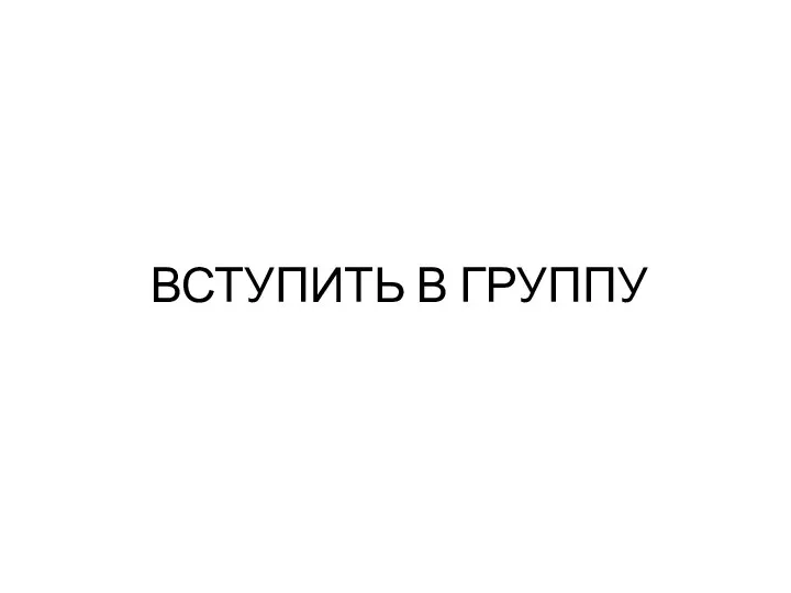 ВСТУПИТЬ В ГРУППУ