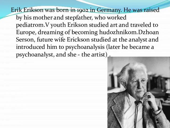 д Erik Erikson was born in 1902 in Germany. He was