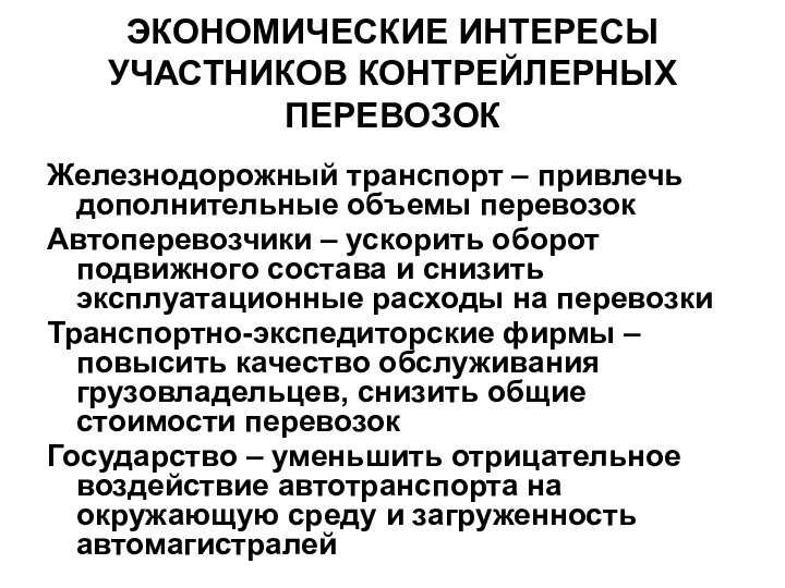 ЭКОНОМИЧЕСКИЕ ИНТЕРЕСЫ УЧАСТНИКОВ КОНТРЕЙЛЕРНЫХ ПЕРЕВОЗОК Железнодорожный транспорт – привлечь дополнительные объемы