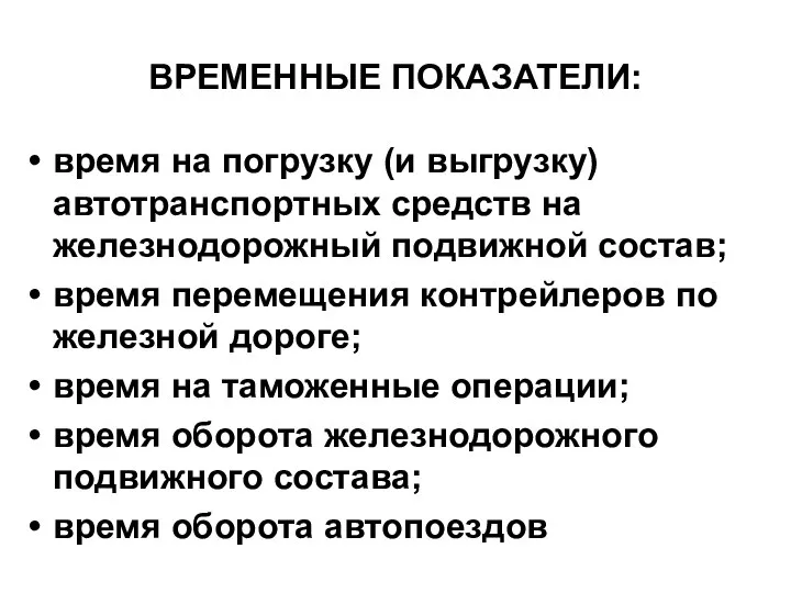 ВРЕМЕННЫЕ ПОКАЗАТЕЛИ: время на погрузку (и выгрузку) автотранспортных средств на железнодорожный