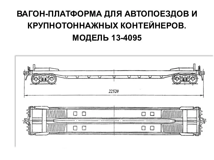 ВАГОН-ПЛАТФОРМА ДЛЯ АВТОПОЕЗДОВ И КРУПНОТОННАЖНЫХ КОНТЕЙНЕРОВ. МОДЕЛЬ 13-4095